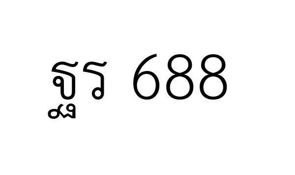 ฐร 688